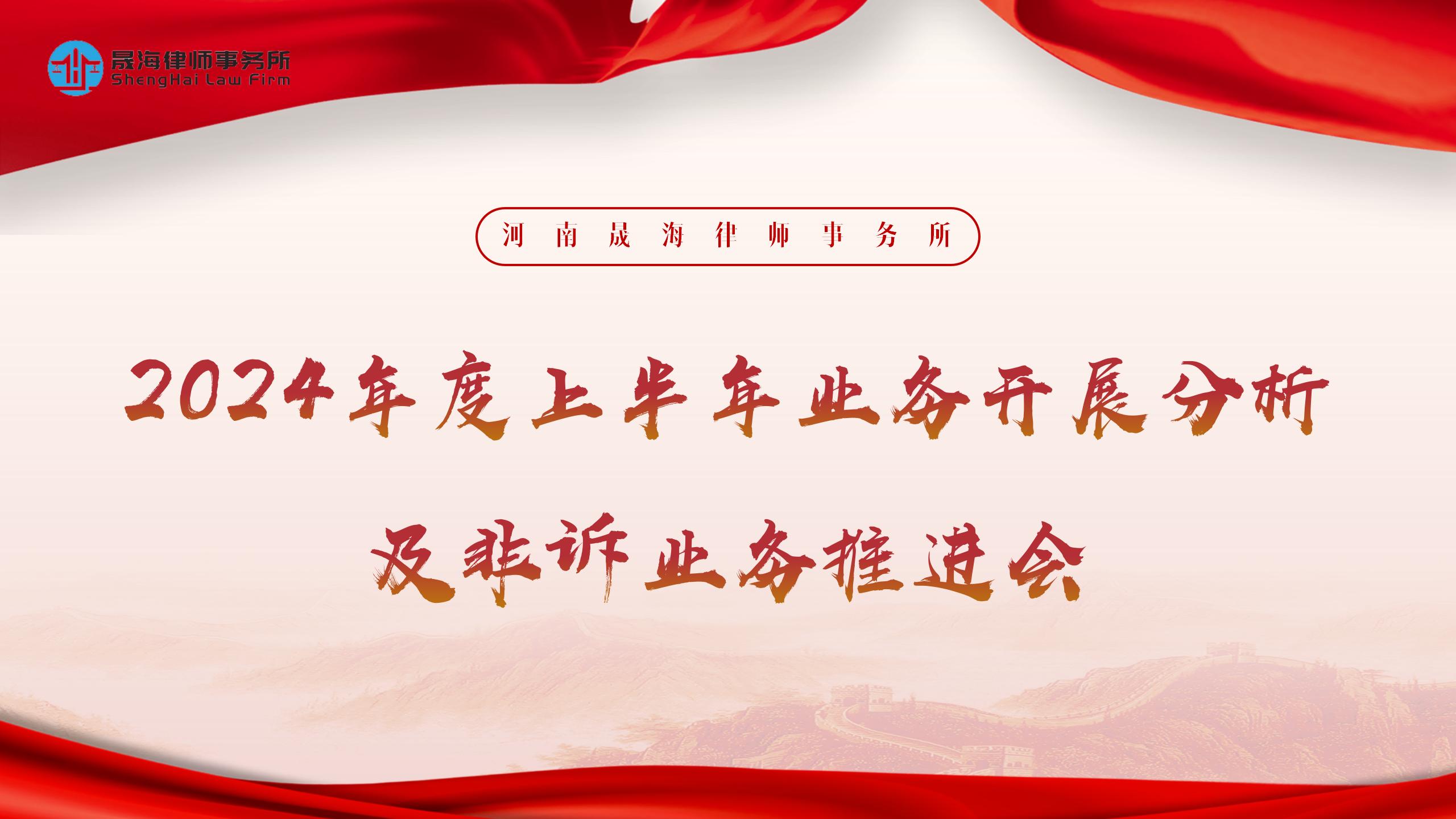 晟海动态 | 我所开展2024年上半年度业务开展分析和非诉业务推进工作会议