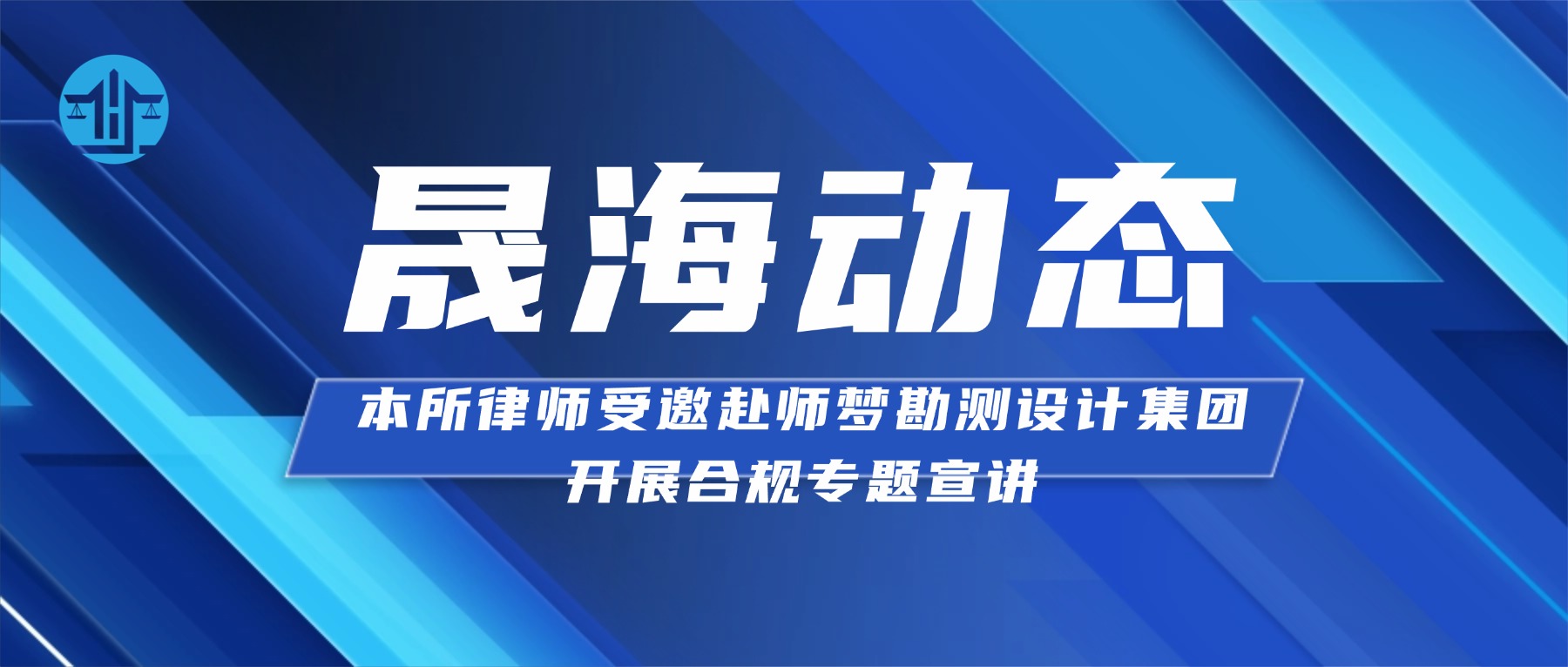 律所动态｜筑牢合规防线，赋能企业发展｜本所律师受邀赴师梦勘测设计集团开展合规专题宣讲