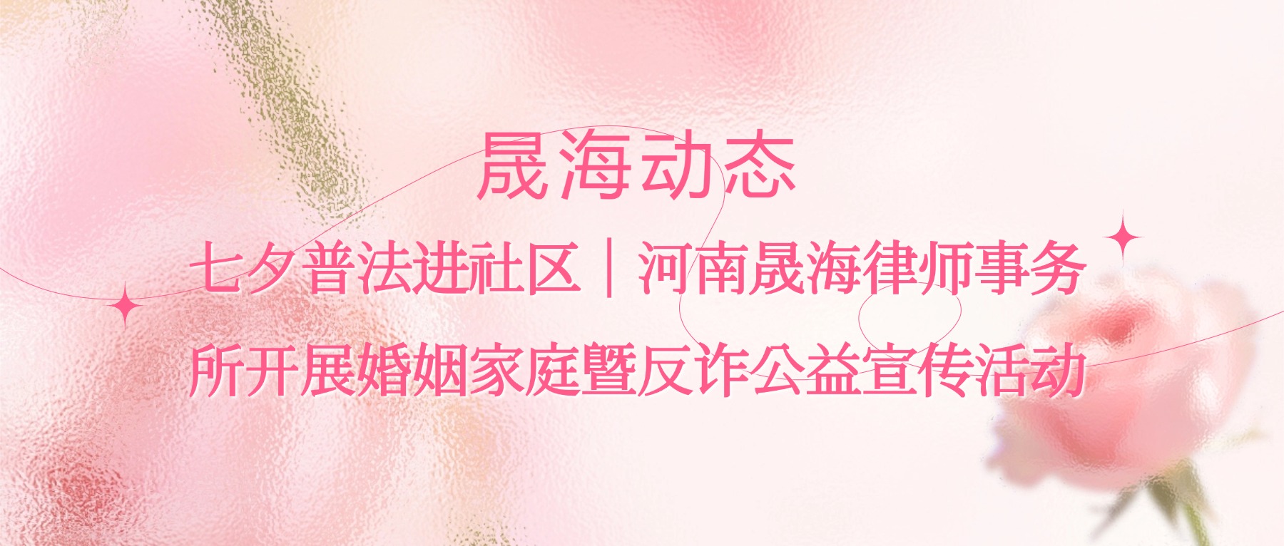 晟海动态｜情暖七夕，法护万家｜河南晟海律师事务所开展婚姻家庭暨反诈公益宣传活动