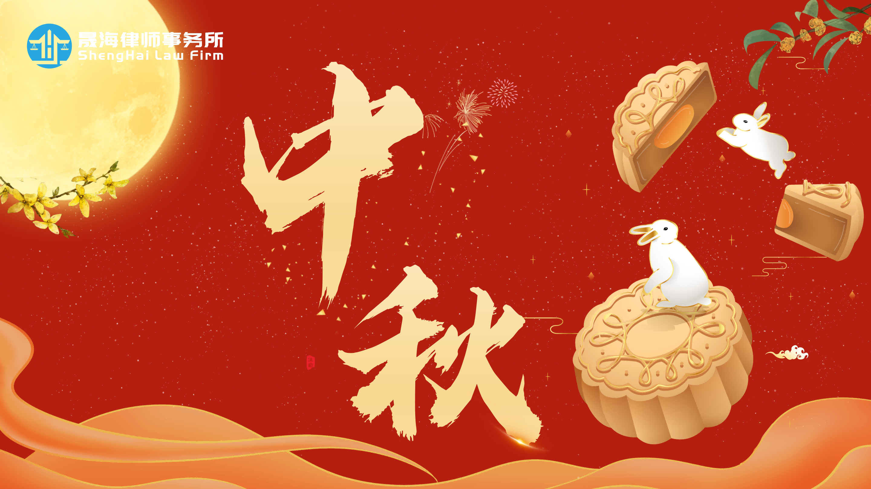 月满晟海，共赴团圆｜河南晟海律师事务所 2026 中秋福利暖心发放
