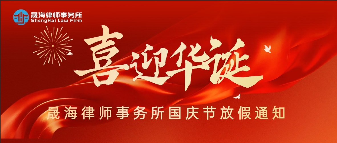 举国同庆，共贺华诞 | 晟海律所国庆节放假通知